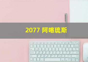 2077 阿喀琉斯